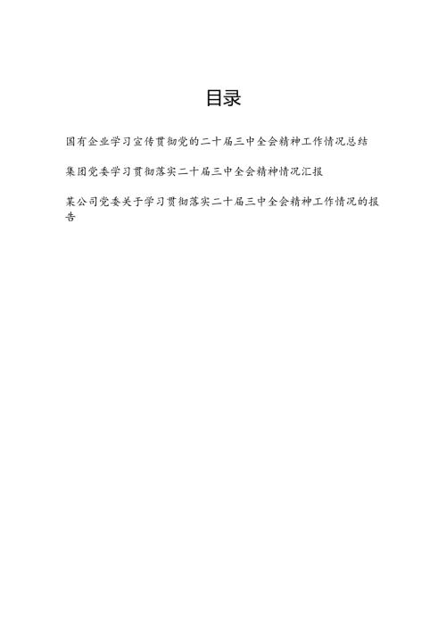 集团公司国企学习二十三中全会精神工作总结3篇.docx
