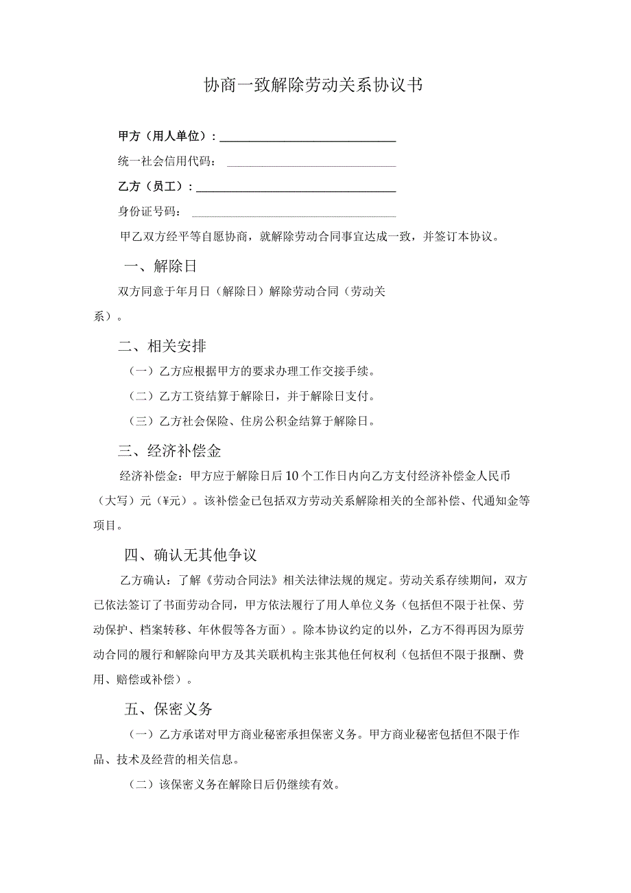 协商一致解除劳动关系协议书.docx_第1页