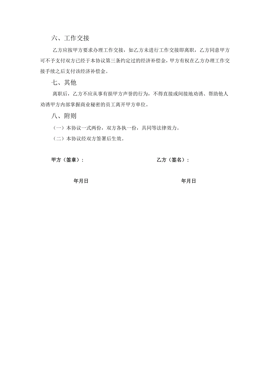 协商一致解除劳动关系协议书.docx_第2页