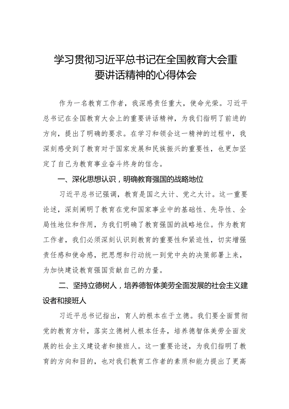 学习贯彻2024全国教育大会重要讲话精神心得体会8篇.docx_第1页