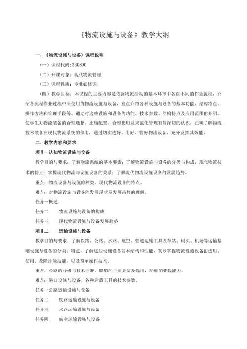 《物流设施与设备》教学大纲.docx