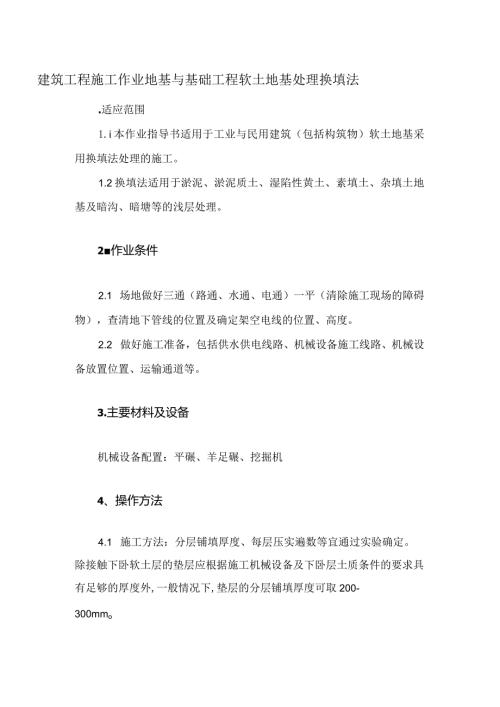 建筑工程施工作业地基与基础工程软土地基处理换填法.docx