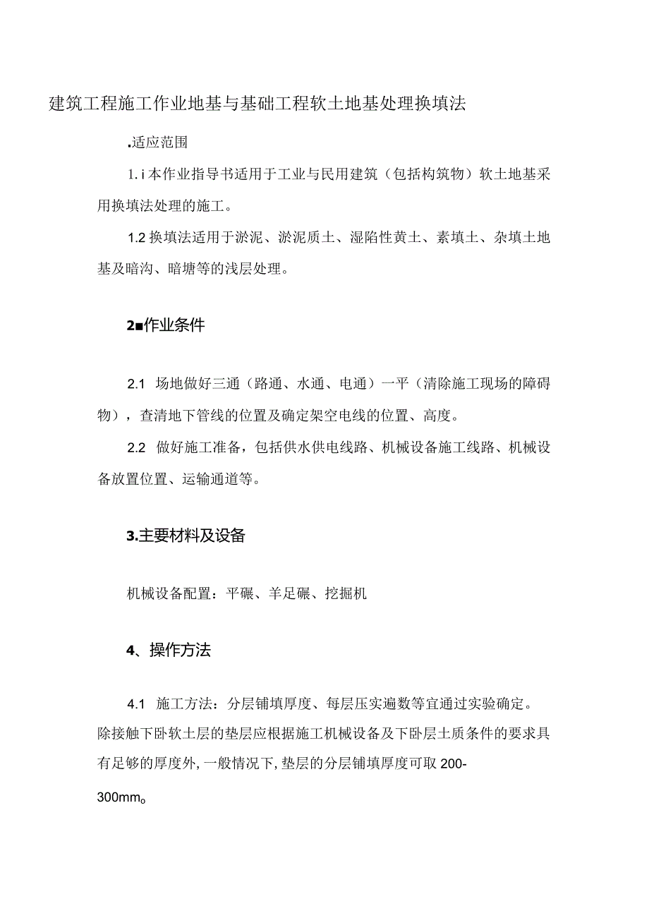 建筑工程施工作业地基与基础工程软土地基处理换填法.docx_第1页