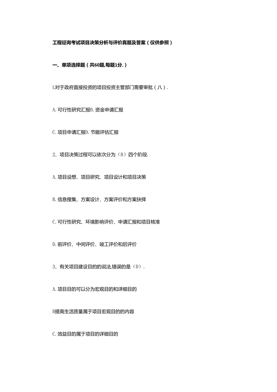 2025年项目投资评估实战题库及详解攻略.docx_第1页
