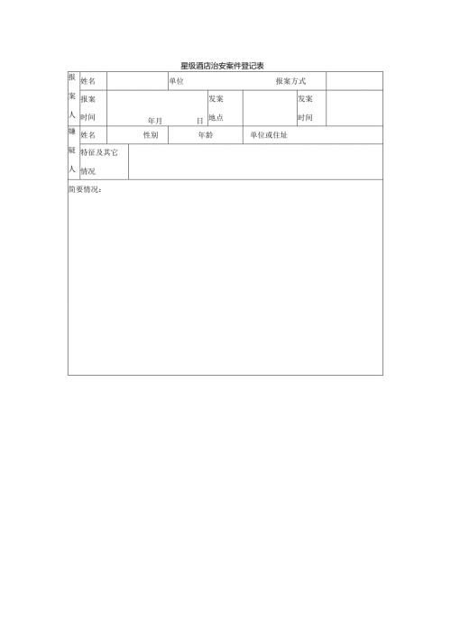 星级酒店治安案件登记表.docx