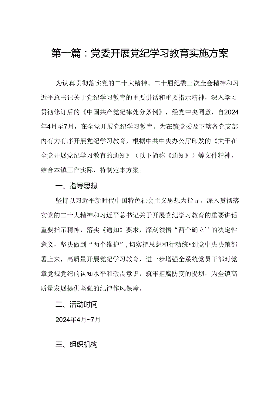 党委开展党纪学习教育实施方案（14篇合集）.docx_第2页