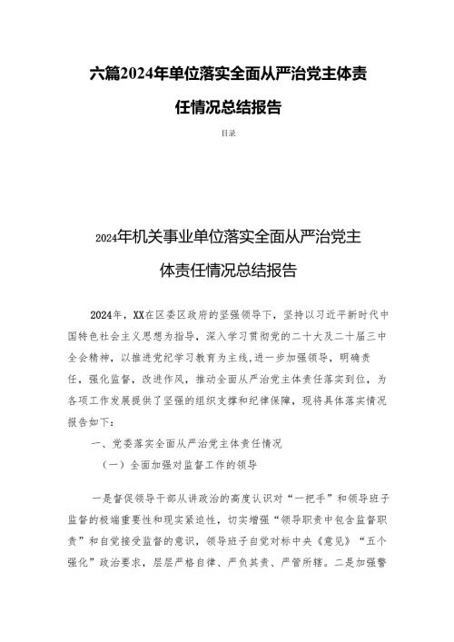 六篇2024年单位落实全面从严治党主体责任情况总结报告.docx