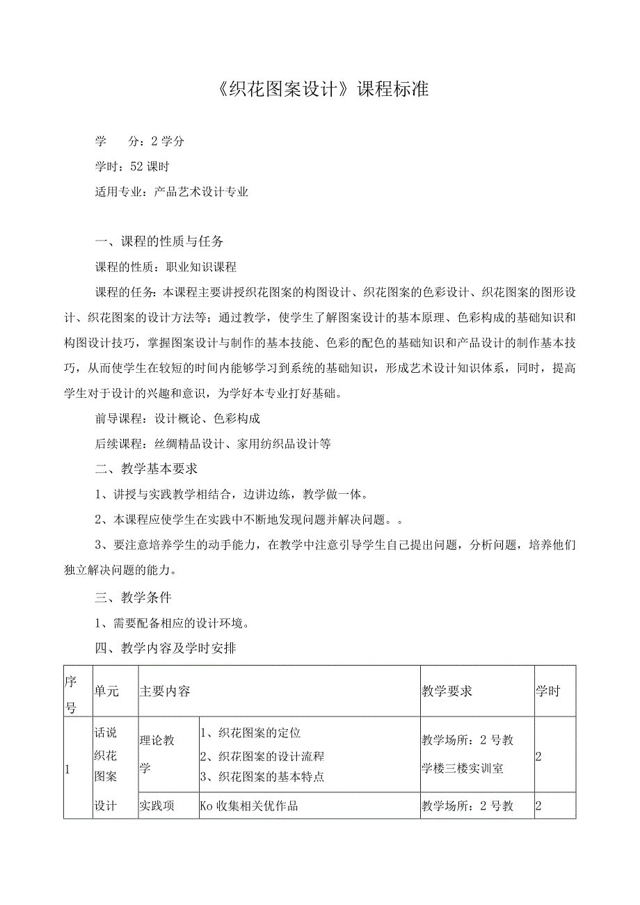 《织花图案设计》课程标准.docx_第1页