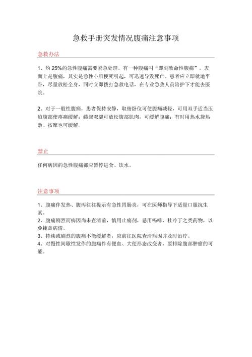 急救手册突发情况腹痛注意事项.docx