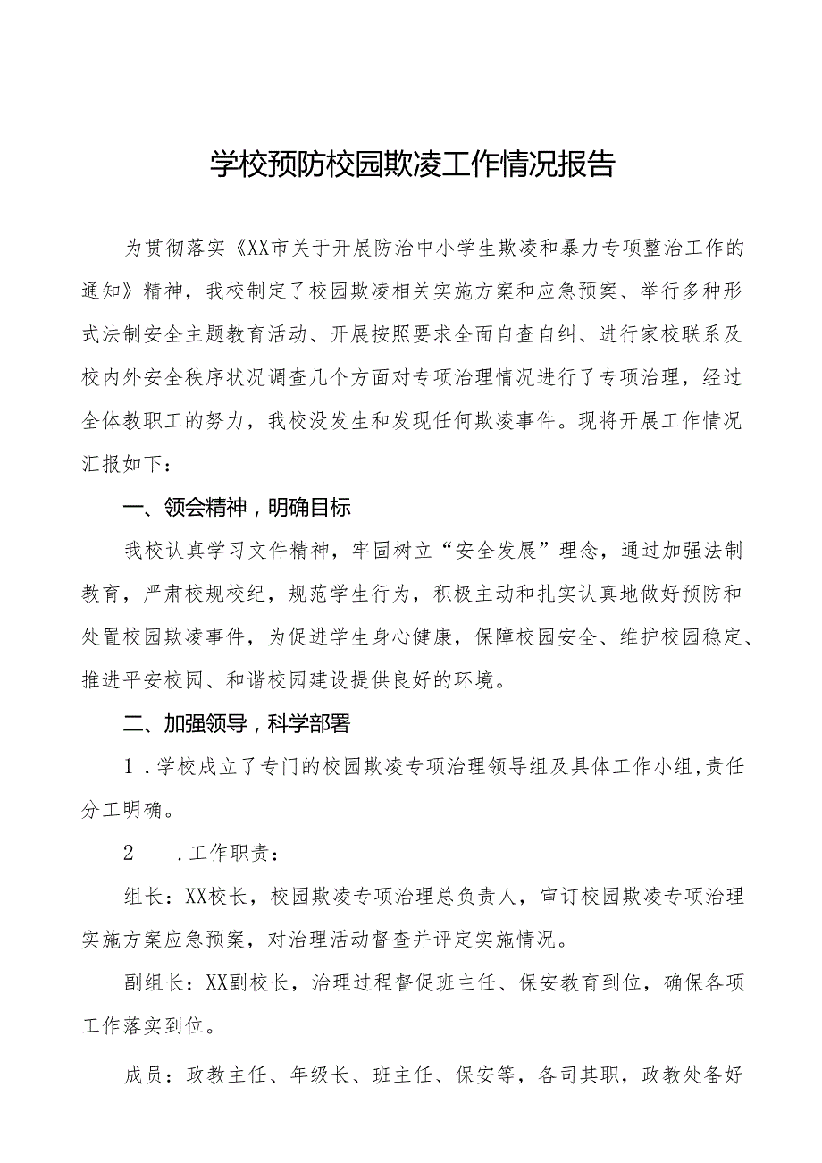 2024年学校预防校园欺凌工作汇报材料(24篇).docx_第1页