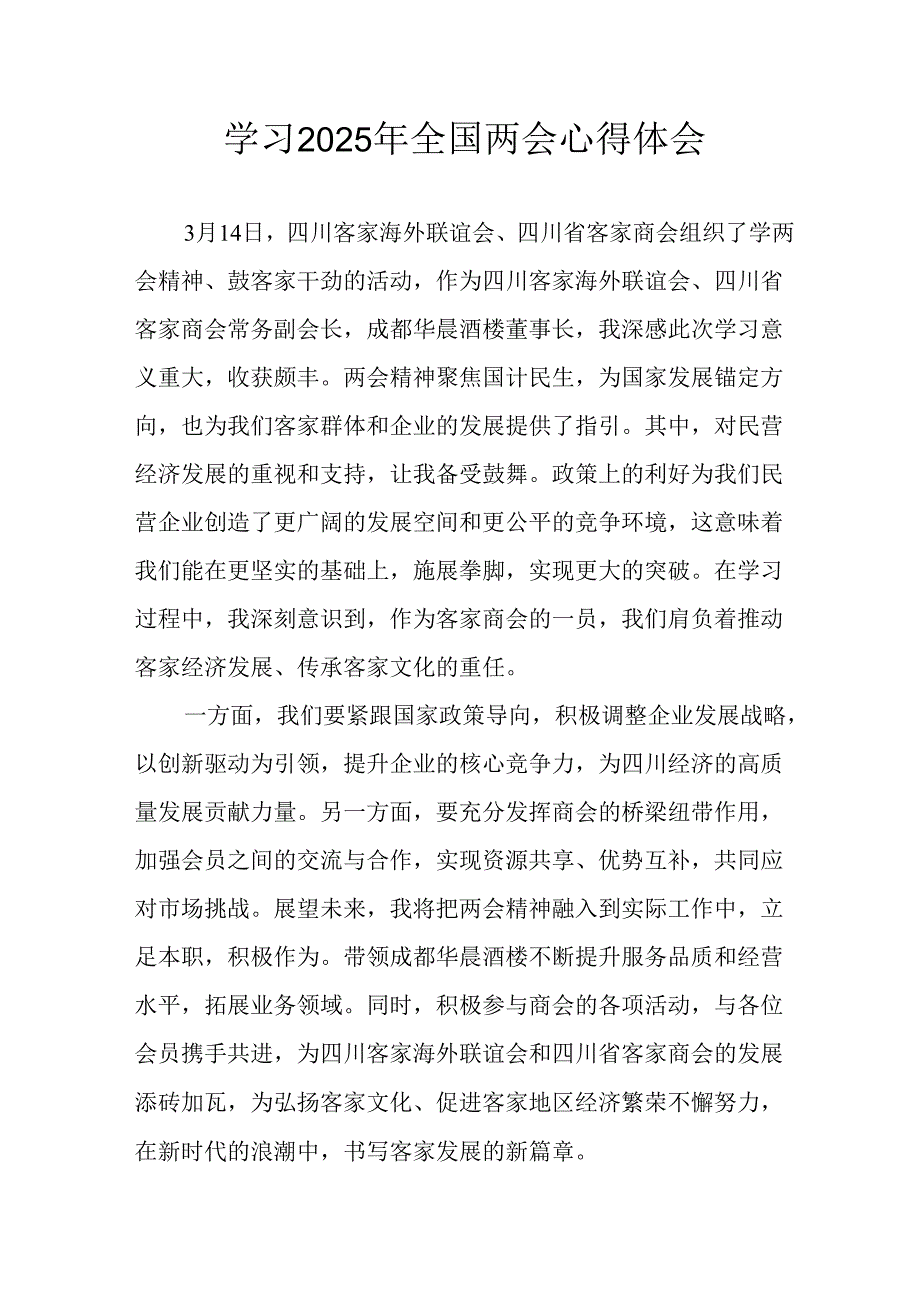 学习2025年全国两会精神心得体会.docx_第1页