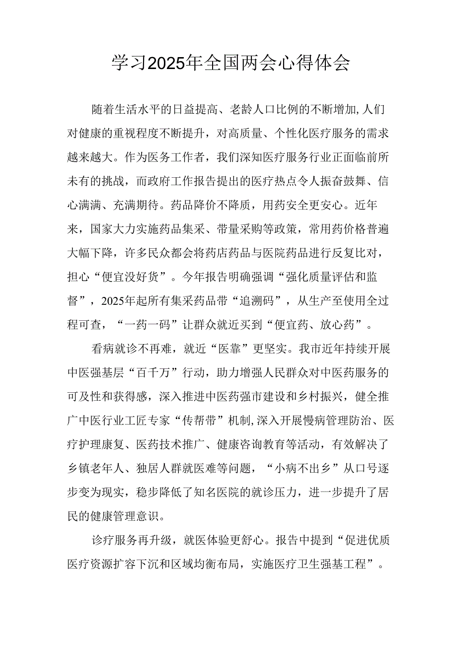 学习2025年全国两会精神心得体会.docx_第2页