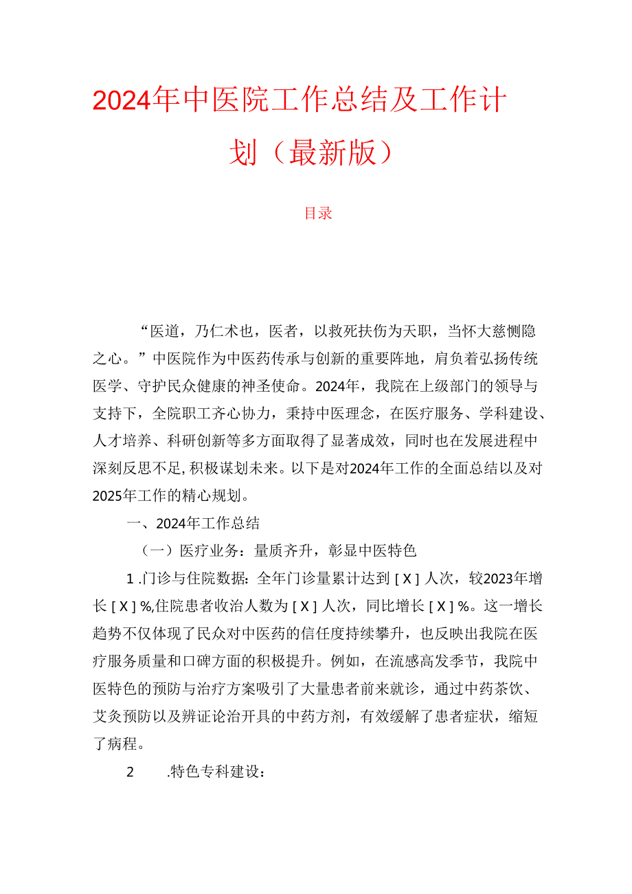2024 年中医院工作总结及工作计划.docx_第1页