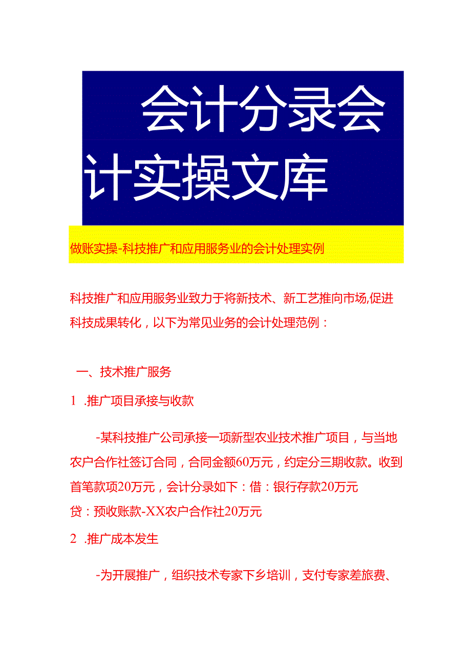 做账实操科技推广和应用服务业的会计处理实例.docx_第1页