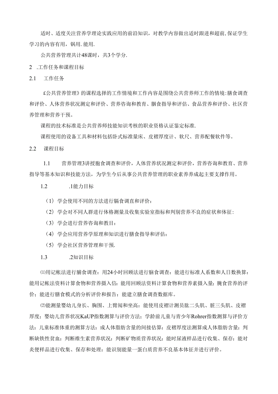 《公共营养管理》课程标准.docx_第2页