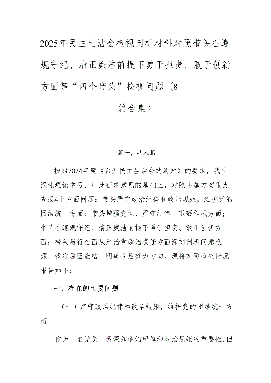 2025年民主生活会检视剖析材料对照带头在遵规守纪、清正廉洁前提下勇于担责、敢于创新方面等“四个带头”检视问题（8篇合集）.docx_第1页