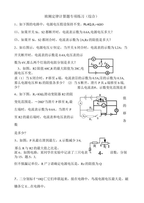 欧姆定律计算题专项练习综合.docx
