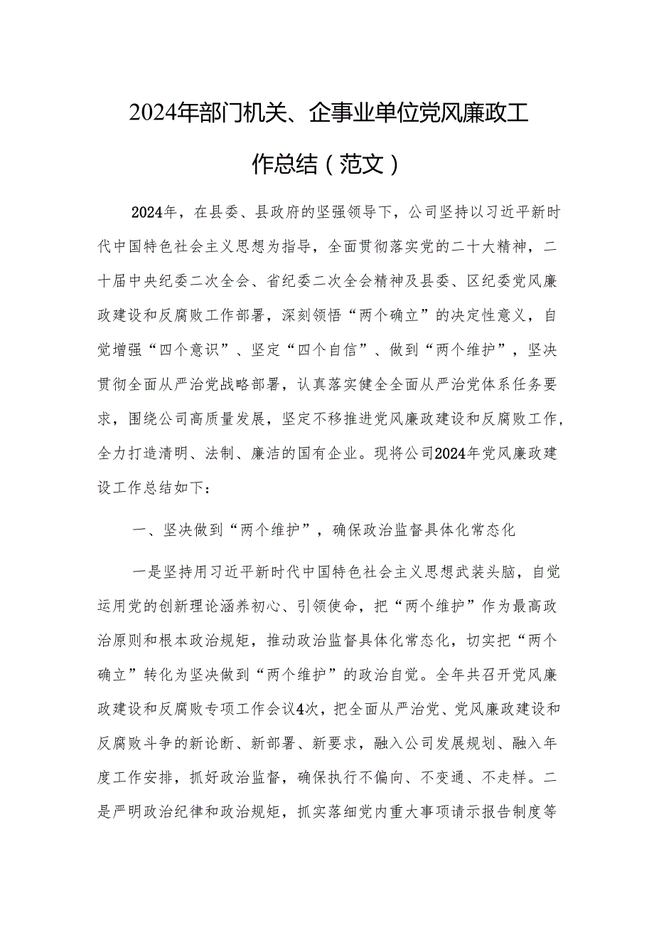2024年部门机关、企事业单位党风廉政工作总结（范文）.docx_第1页