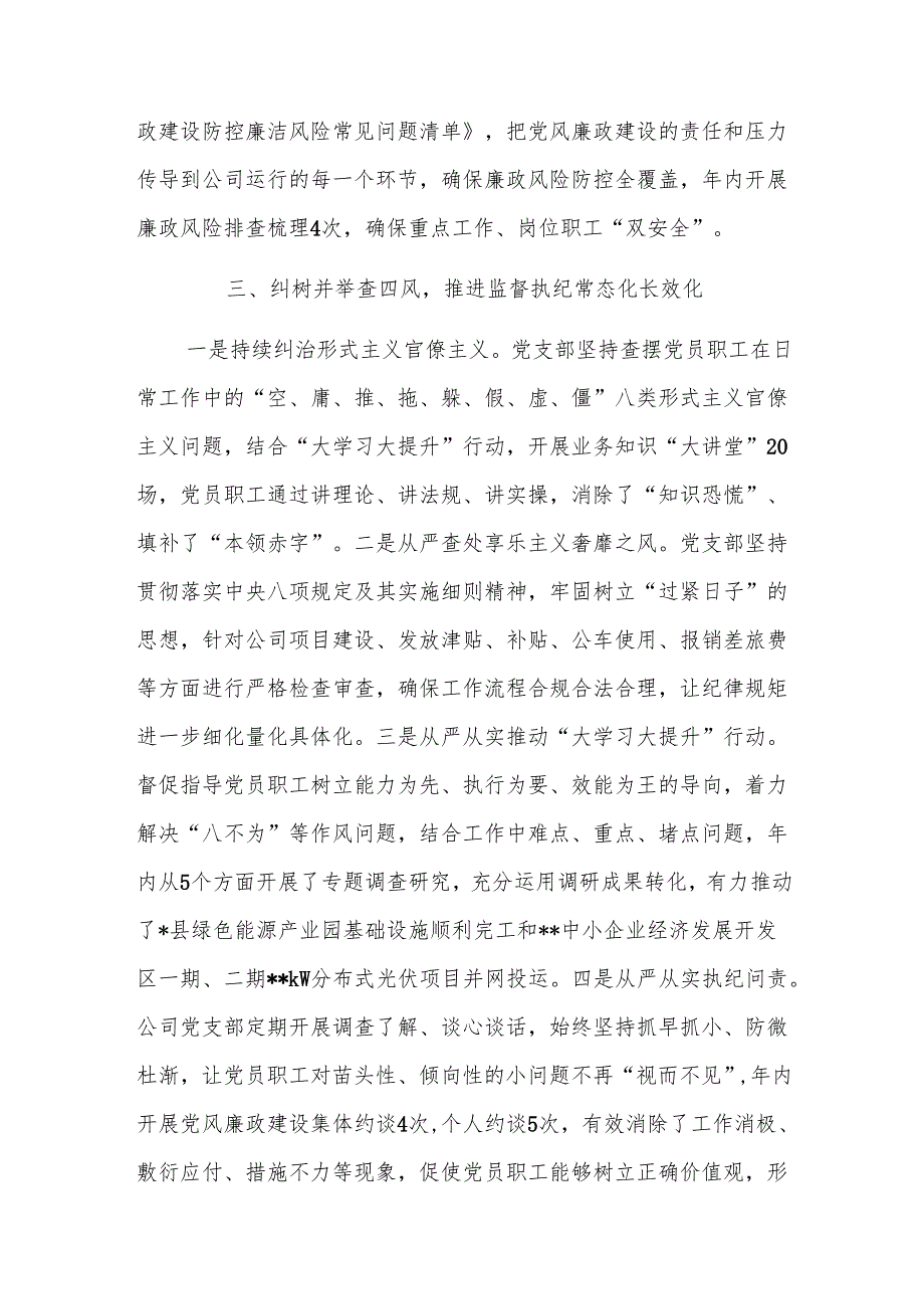 2024年部门机关、企事业单位党风廉政工作总结（范文）.docx_第3页