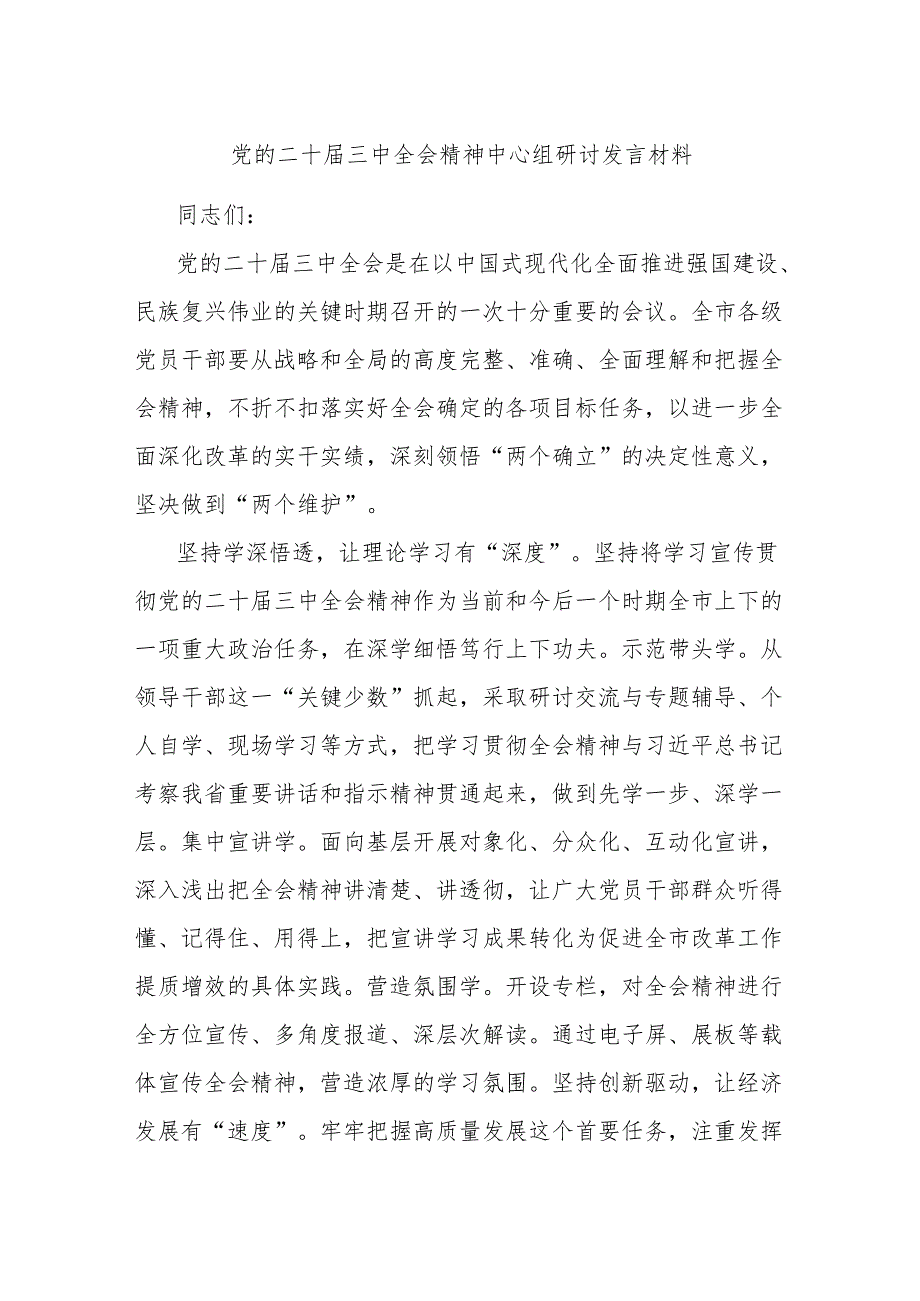 党的二十三中全会精神中心组研讨发言材料.docx_第1页