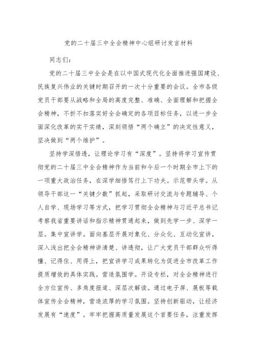 党的二十三中全会精神中心组研讨发言材料.docx