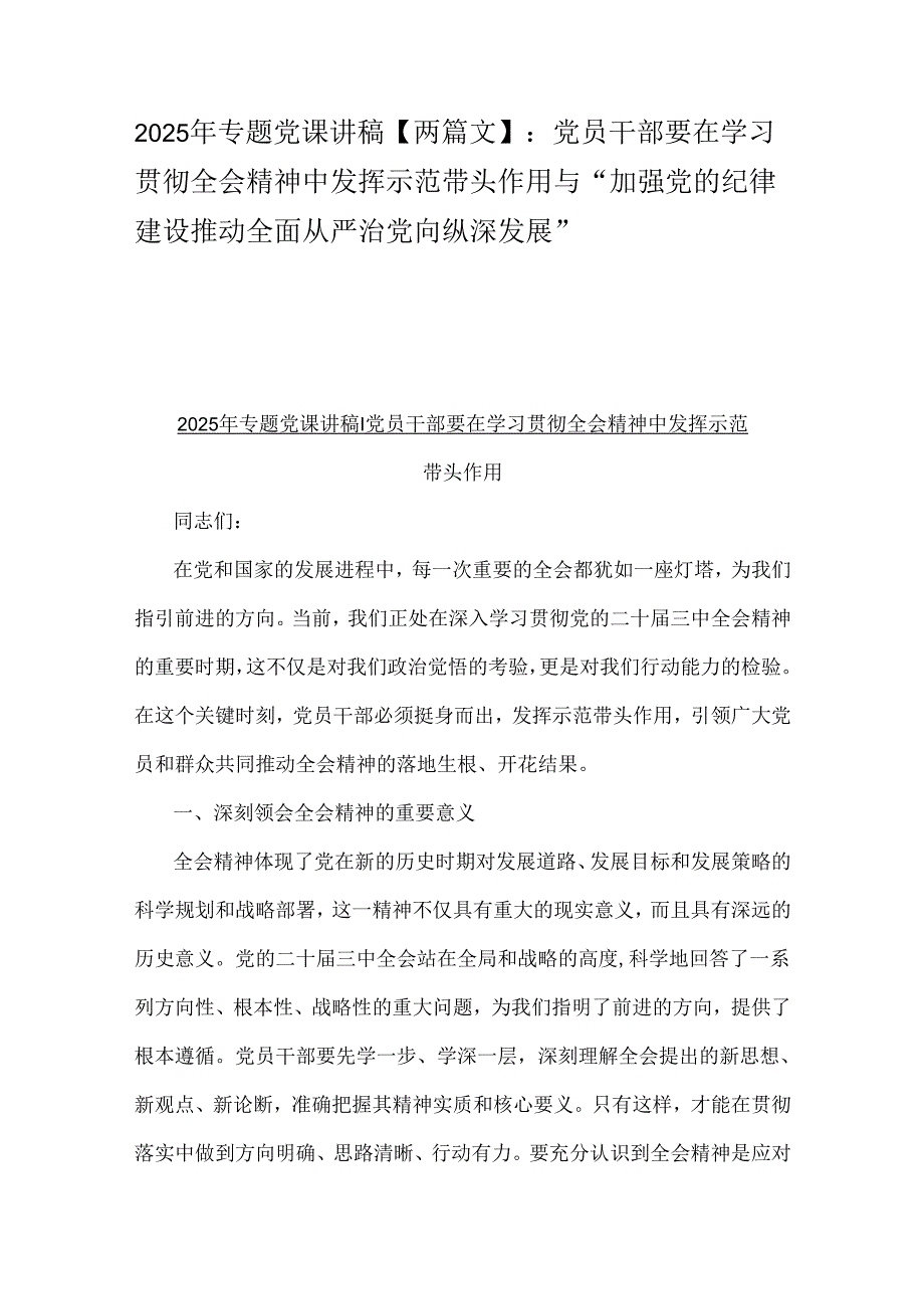 2025年专题党课讲稿【两篇文】：党员干部要在学习贯彻全会精神中发挥示范带头作用与“加强党的纪律建设推动全面从严治党向纵深发展”.docx_第1页