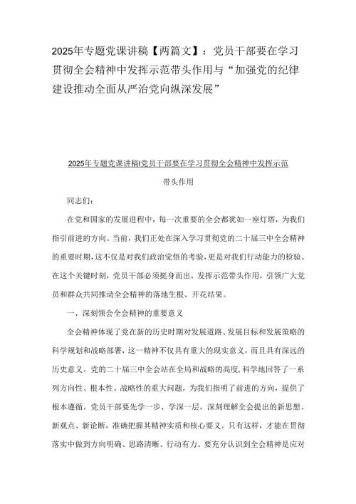2025年专题党课讲稿【两篇文】：党员干部要在学习贯彻全会精神中发挥示范带头作用与“加强党的纪律建设推动全面从严治党向纵深发展”.docx