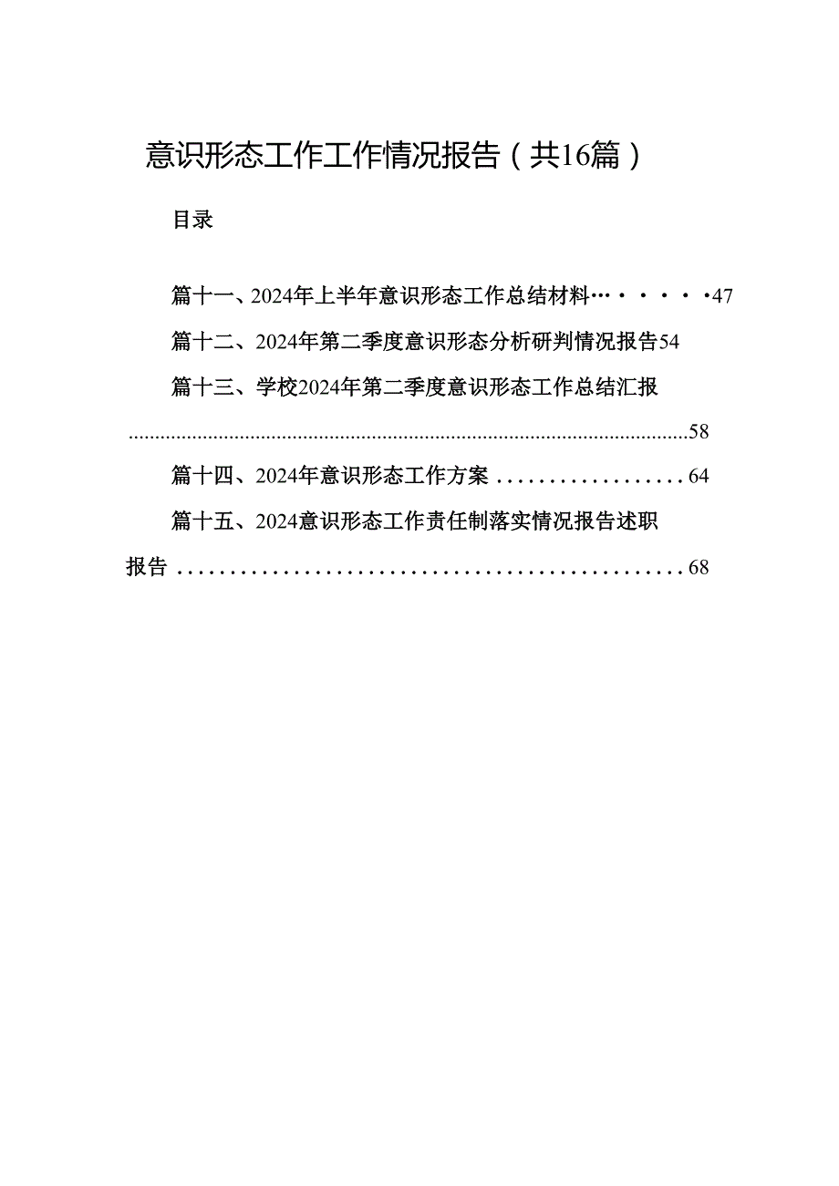 意识形态工作工作情况报告16篇供参考.docx_第1页