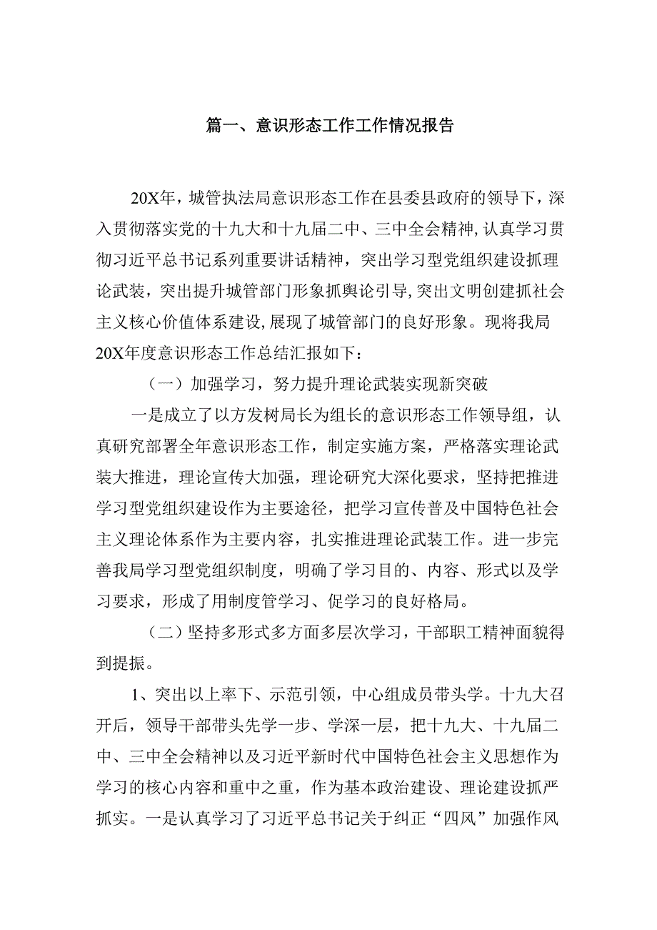 意识形态工作工作情况报告16篇供参考.docx_第2页