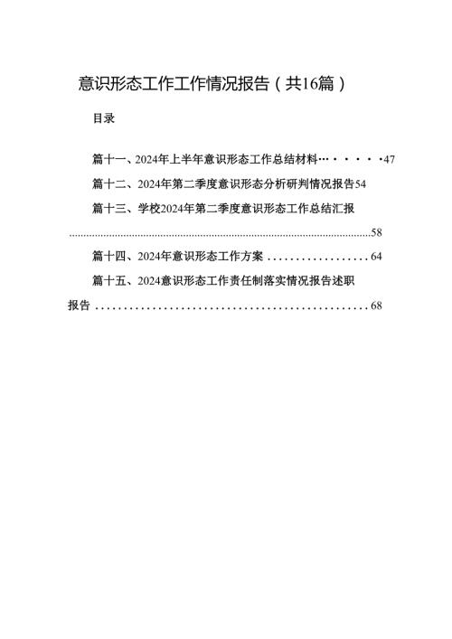 意识形态工作工作情况报告16篇供参考.docx