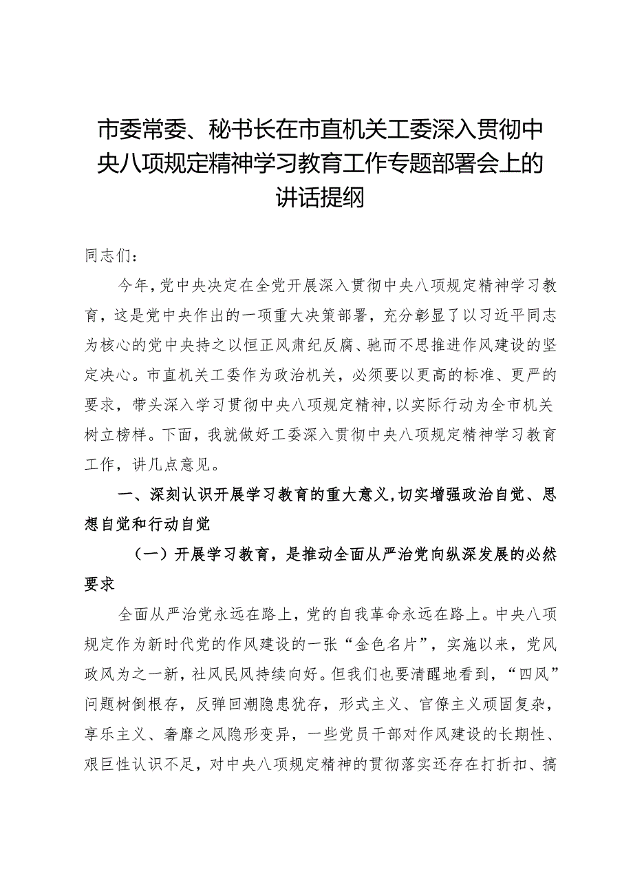 市委常委、秘书长在市直机关工委深入贯彻中央八项规定精神学习教育工作专题部署会上的讲话提纲.docx_第1页