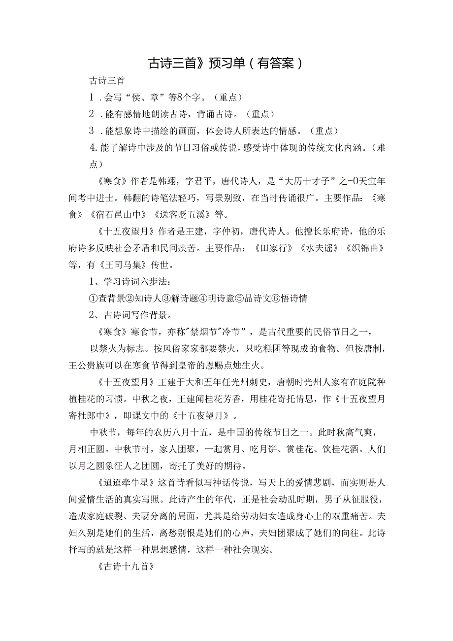 古诗三首》预习单（有答案）.docx_第1页