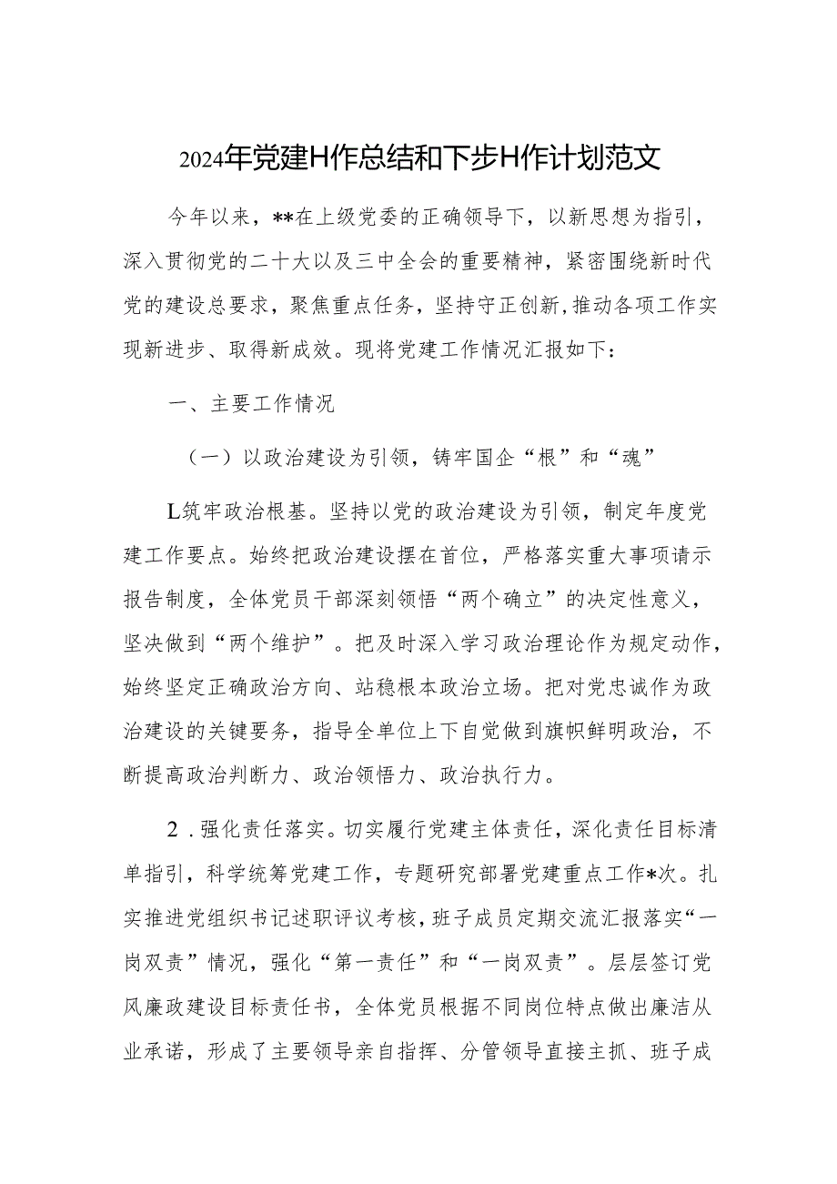 2024年党建工作总结和下步工作计划范文.docx_第1页