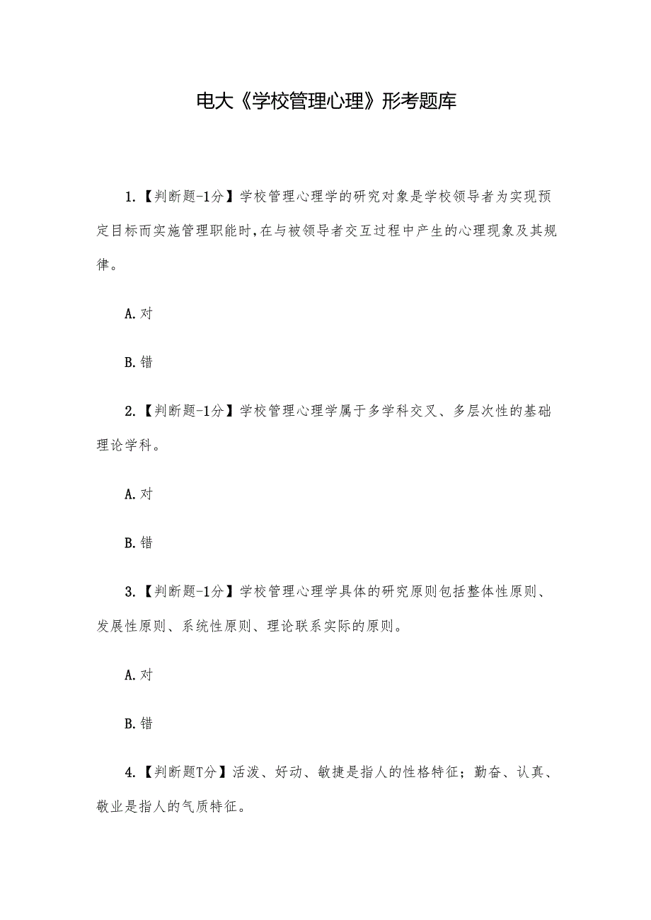 电大《学校管理心理》形考题库.docx_第1页