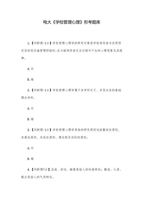 电大《学校管理心理》形考题库.docx