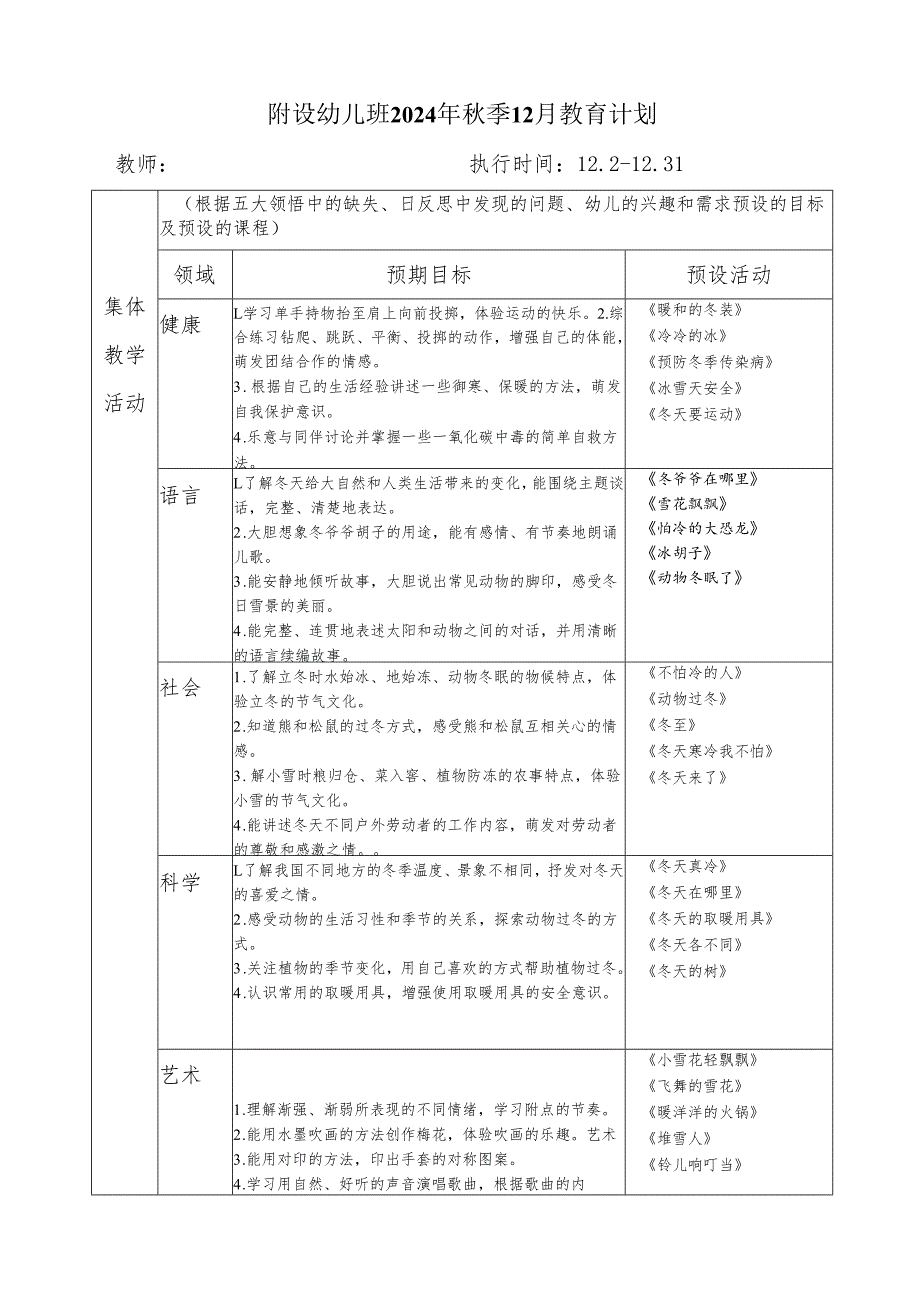 附设幼儿班2024年季12月教育计划.docx_第1页
