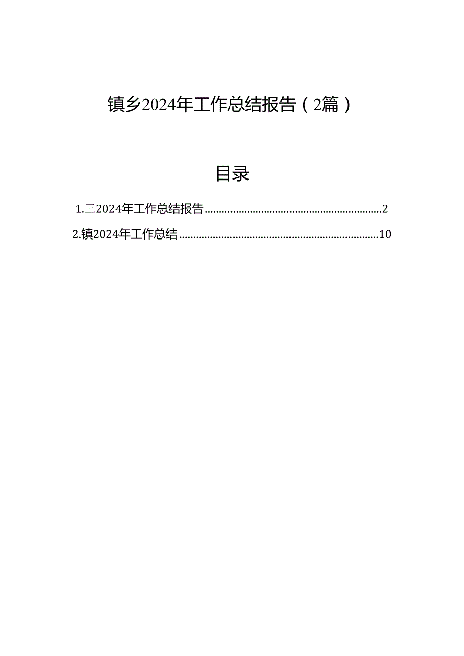 镇乡2024年工作总结报告（2篇）.docx_第1页