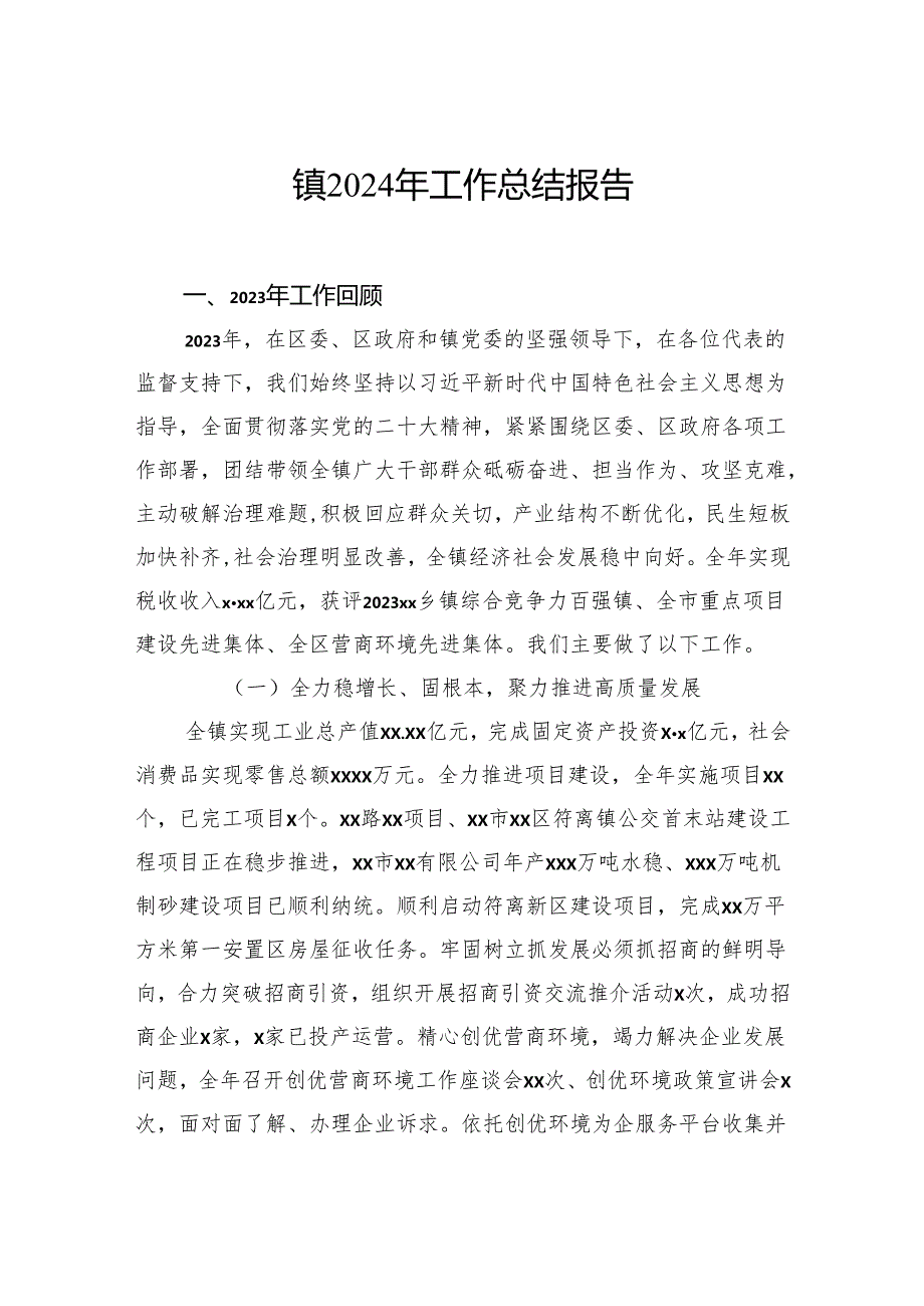 镇乡2024年工作总结报告（2篇）.docx_第2页