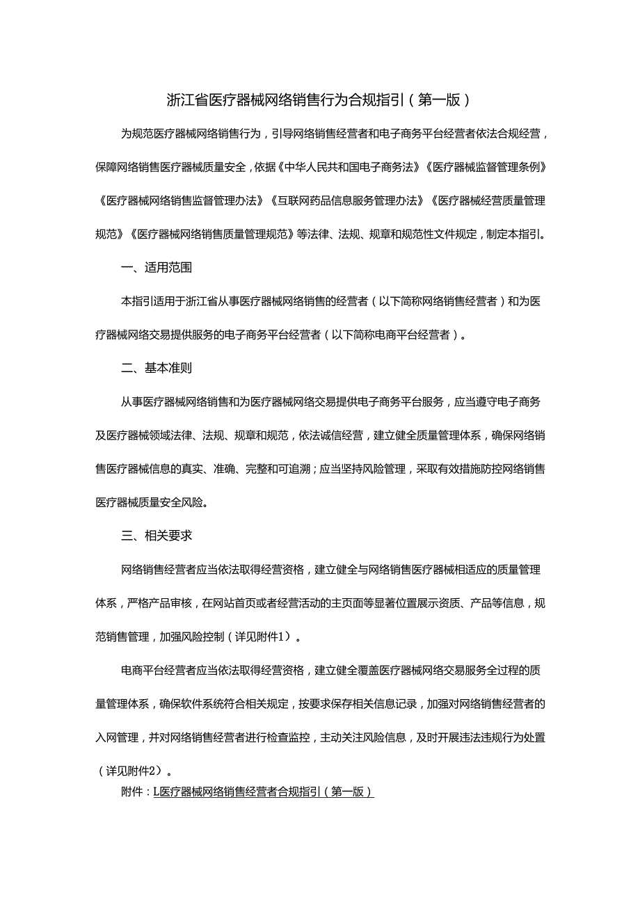 浙江省医疗器械网络销售行为合规指引（第一版）.docx_第1页