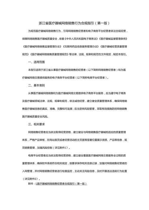 浙江省医疗器械网络销售行为合规指引（第一版）.docx