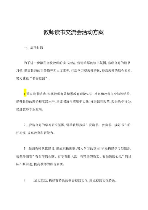 教师读书交流会活动方案.docx