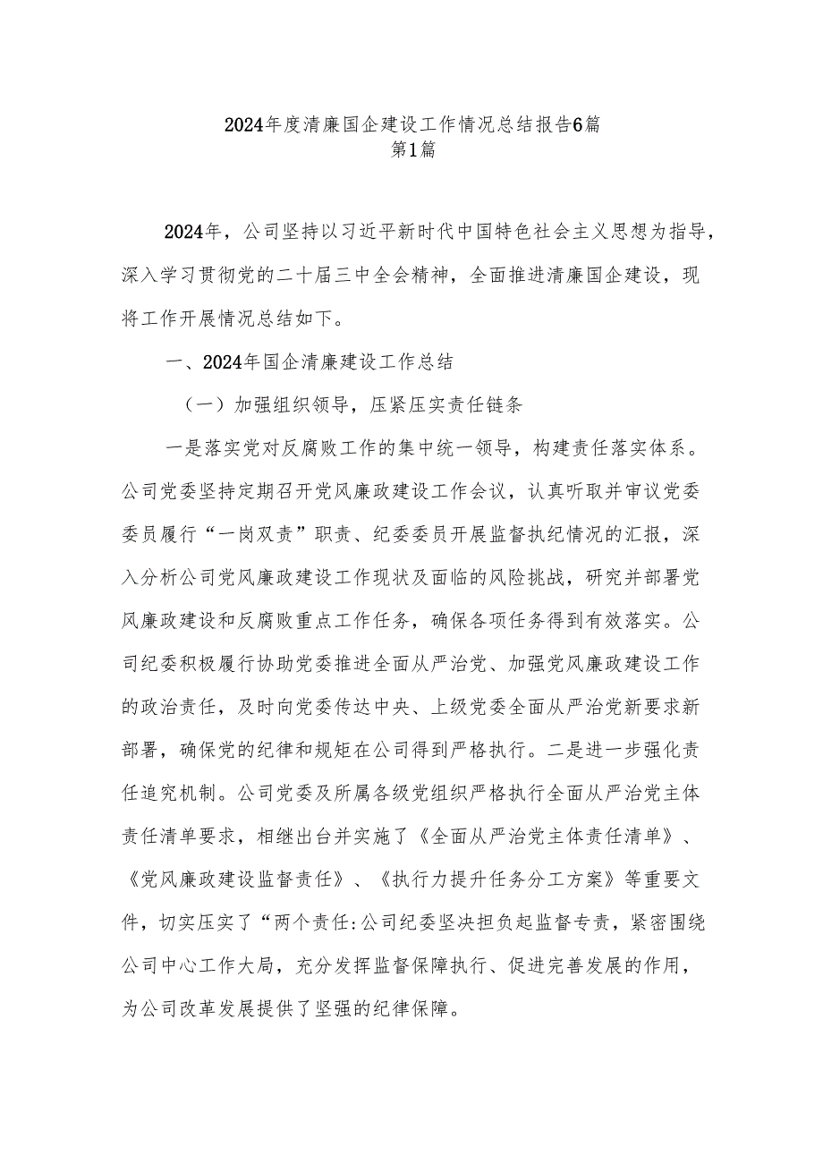 20242025清廉国企建设工作情况总结报告6篇.docx_第1页