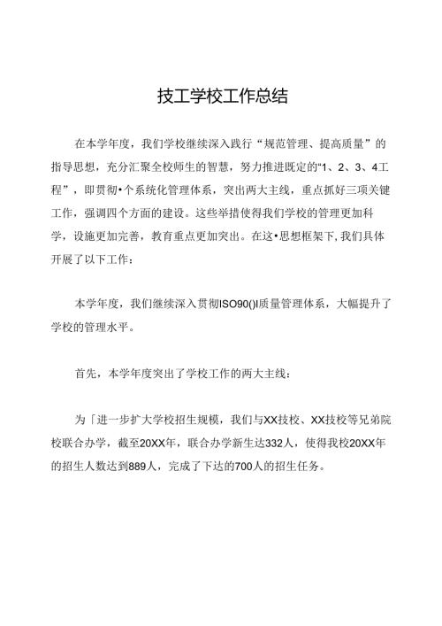技工学校工作总结.docx