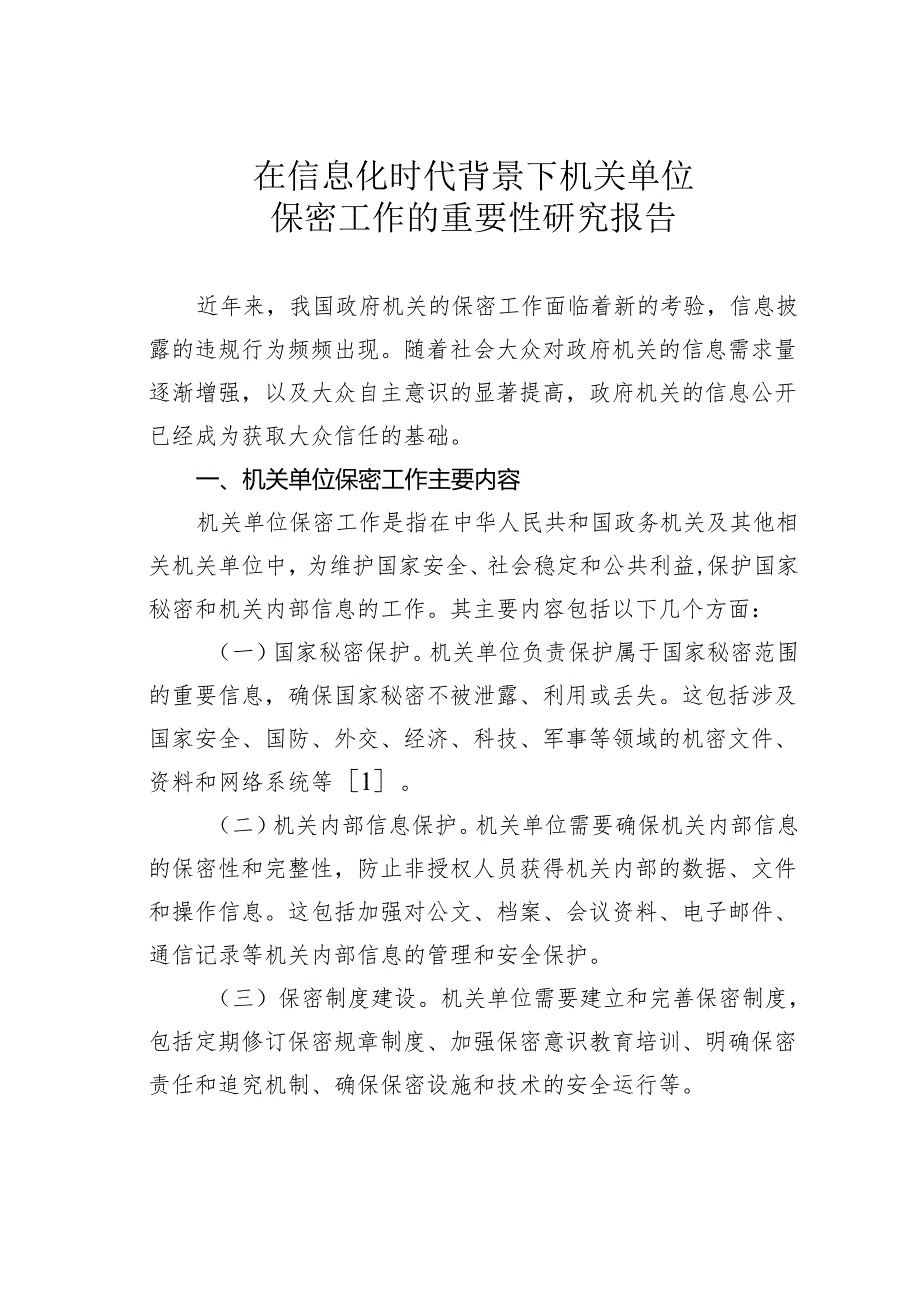 在信息化时代背景下机关单位保密工作的重要性研究报告.docx_第1页
