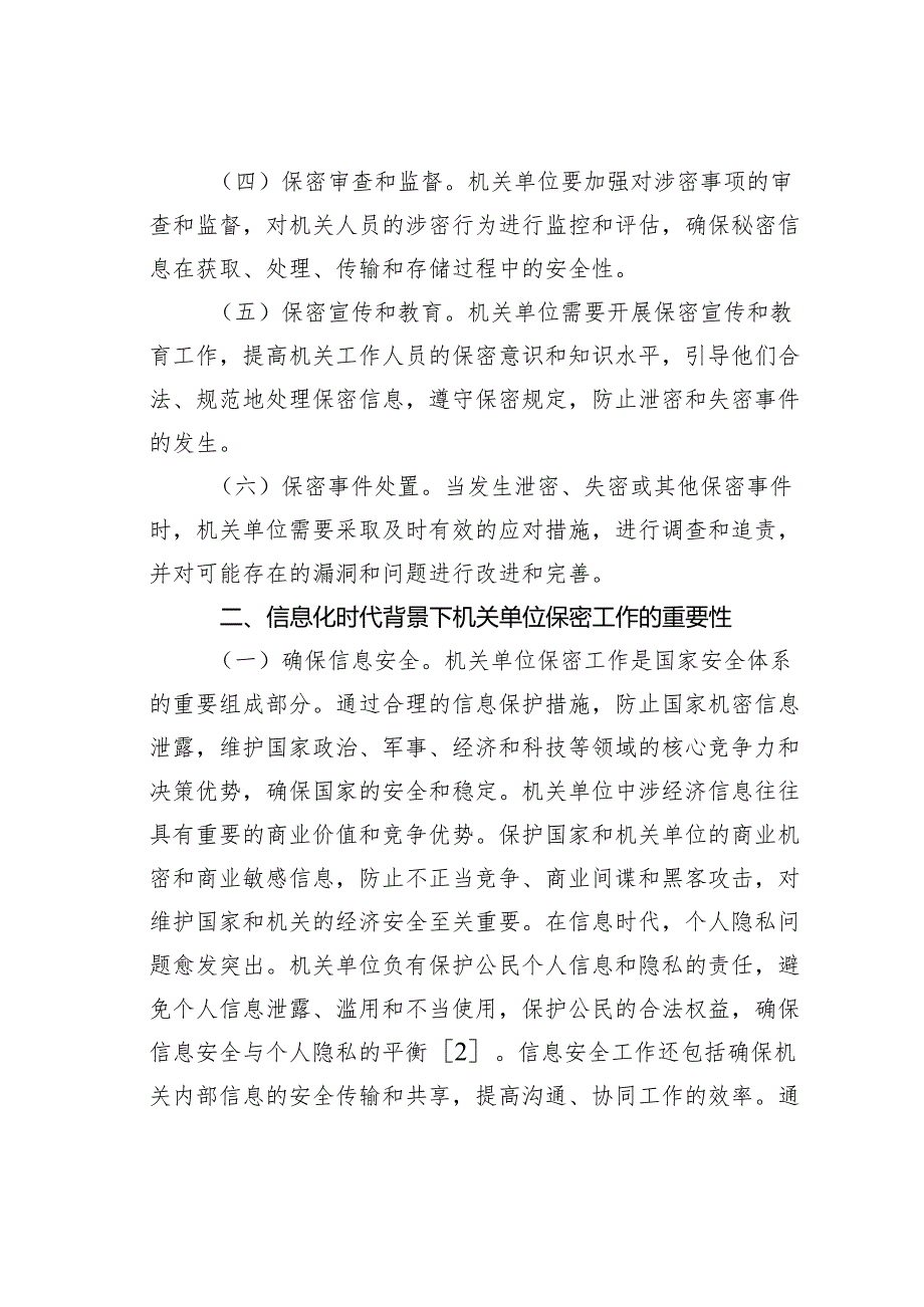 在信息化时代背景下机关单位保密工作的重要性研究报告.docx_第2页