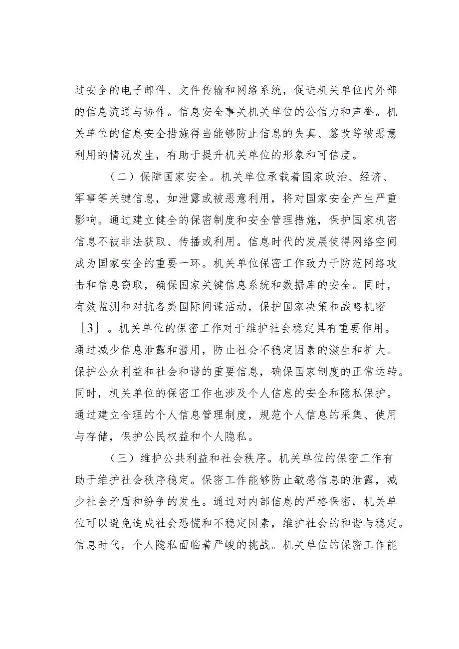 在信息化时代背景下机关单位保密工作的重要性研究报告.docx_第3页