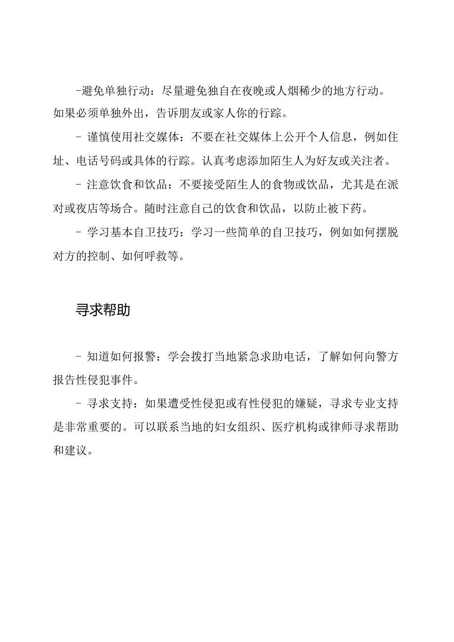 防止性侵犯：女生安全教育指南.docx_第2页