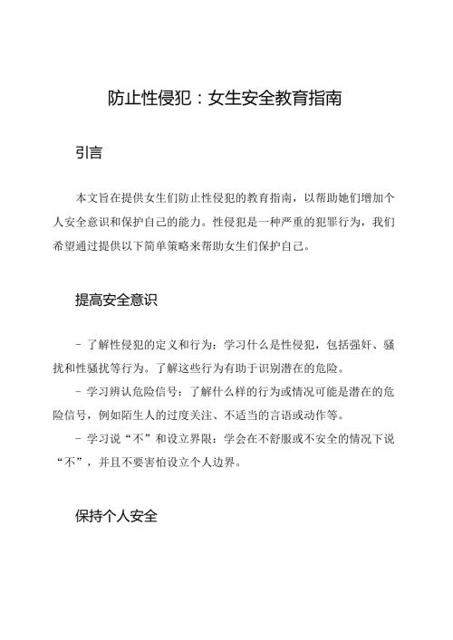 防止性侵犯：女生安全教育指南.docx