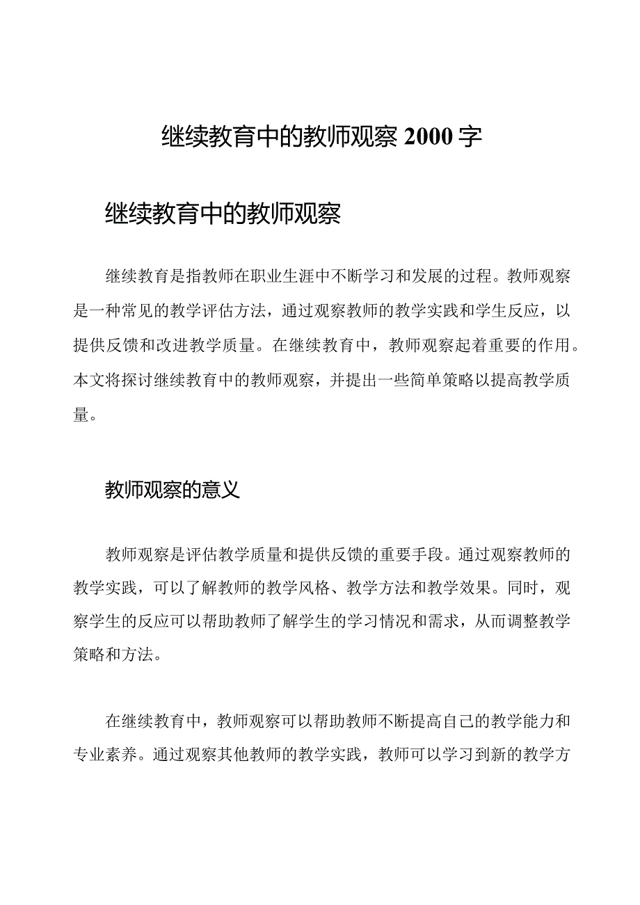 继续教育中的教师观察2000字.docx_第1页