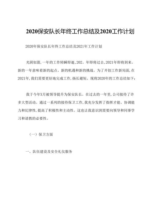 2020保安队长年终工作总结及2020工作计划.docx